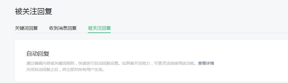 微信公众号如何设置自动回复